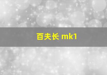 百夫长 mk1